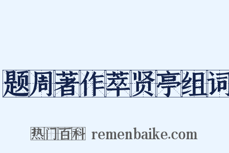题周著作萃贤亭组词是什么意思的图片